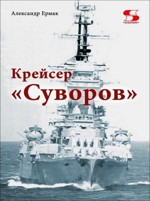 cover image of Крейсер «Суворов»